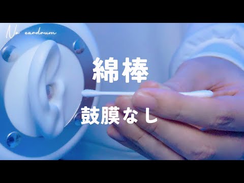 Видео: [ASMR] Чистка ушей ватными палочками【Без барабанной перепонки】