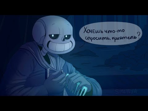 Видео: UNDERTALE COMICS MIX - Хочешь что-то спросить, приятель?
