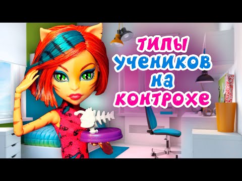 Видео: ТИПЫ УЧЕНИКОВ НА КОНТРОЛЬНОЙ ★ Торалей и Клодин ★ МУЛЬТИК Монстер Хай + СБОРНИК