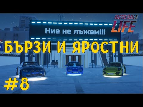 Видео: Бързи и ярстни в Auto Sale Life - Walkthrough #8