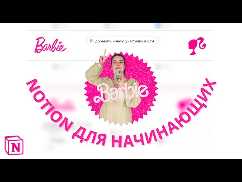 Видео: Зачем нужна функция Button в Notion💖 | Самая подробная инструкция | Аватарка в стиле Barbie