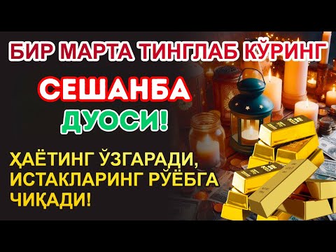 Видео: Сешанба КУНИНИНГ ЭНГ КУЧЛИ ДУОСИ БАРЧА ОРЗУ-ҲАВОСЛАР АМАЛГА ОШАДИ! БОЙЛИК СИЗГА ТЎСАТДАН КЕЛАДИ!