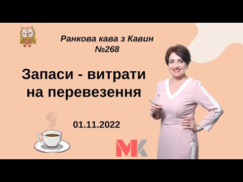 Видео: Запаси - витрати на перевезення у випуску №268 Ранкової Кави з Кавин