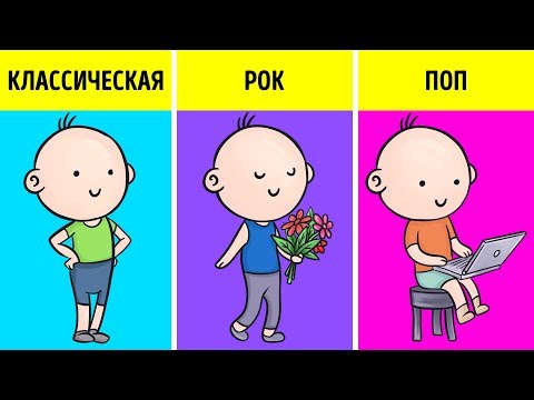 Видео: Что ваша любимая музыка говорит о вашем характере