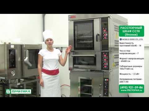 Видео: Расстоечный шкаф World Seiki CCTH | Конструкция