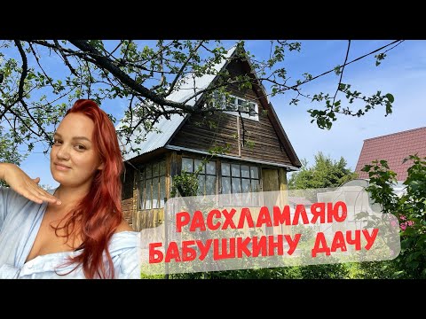 Видео: Расхламление советской Бабушкиной дачи. Находки с помойки и залежи хлама 20-ти летней давности