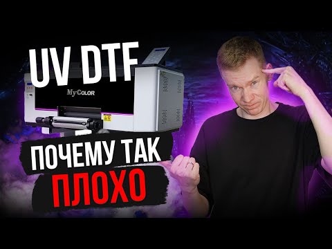 Видео: UV DTF - новая ТЕХНОЛОГИЯ ПЕЧАТИ в 2024 году [ УФ ДТФ | ПОЛНЫЙ ОБЗОР ]
