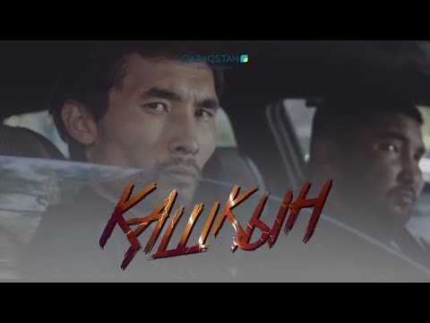 Видео: Қашқын. Телехикая. 4-бөлім