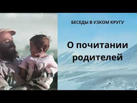 Видео: Беседы в узком кругу. О почитании родителей