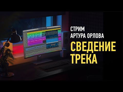 Видео: Сведение трека. Артур Орлов