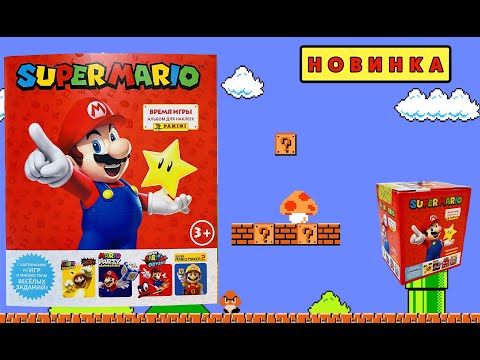 Видео: PANINI Альбом Super Mario: Play Time (Супер Марио: Время игры) 2023г. Открываю 50 пакетиков.