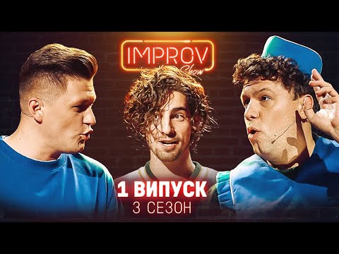 Видео: ДАНТЕС х ДОРН | ПРЕМЬЕРА НОВОГО СЕЗОНА IMPROV LIVE SHOW | 3 сезон, выпуск 1