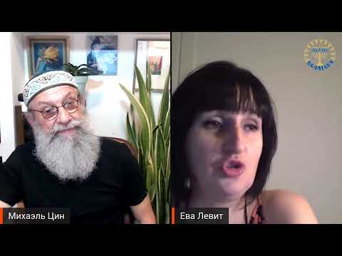 Видео: ЦИНАГОГА. Интервью с Евой Левит (Эстер Сегаль)