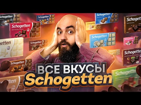 Видео: ЛУЧШИЙ ШОКОЛАД? ВСЕ ВКУСЫ SCHOGETTEN!