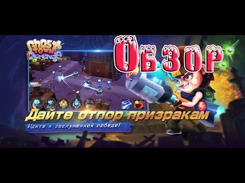 Видео: Зомби шутер Ghost Town Defense Обзор на новую игру! защита города-призрака!