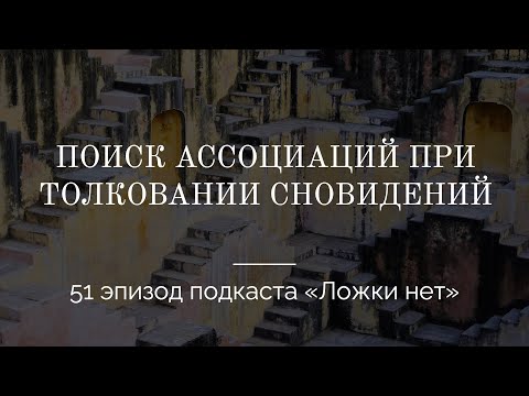Видео: 51. Поиск ассоциаций при толковании сновидений