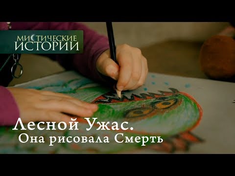 Видео: Мистические истории. Лесной Ужас. Она рисовала Смерть. Сезон 4