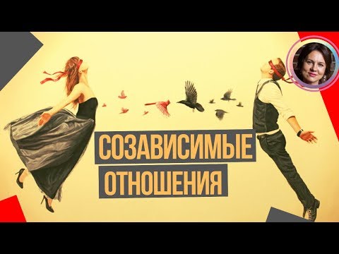 Видео: СОЗАВИСИМЫЕ отношения. НАБОЛЕЛО
