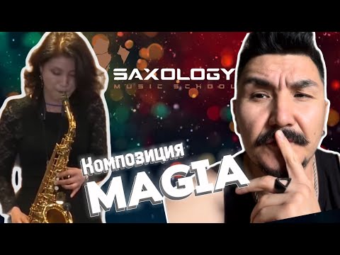 Видео: 🔥🎷Саксофон с нуля - композиция MAGIA