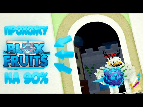 Видео: 1 ЧАСТЬ ВСЁ ЗАНОВО В BLOX FRUITS