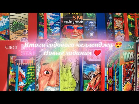 Видео: Все мои раскрашенные странички за год по челленджу 🥰 🔥! Новые годовые задания ♥️♥️ ♥️ 