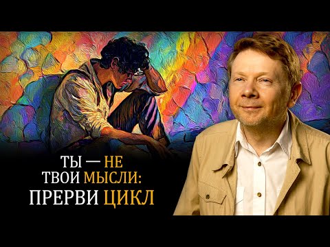 Видео: Пару минут, чтобы УЗНАТЬ, что ГОЛОС в твоей голове — ЭТО НЕ ТЫ | Eckhart Tolle