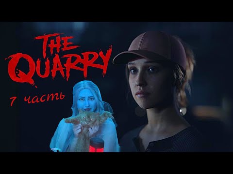 Видео: Прохождение игры "The Quarry" 7 часть