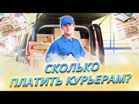 Видео: Сколько платить курьерам? || Каких курьеров не нужно брать на работу?