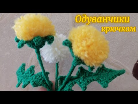 Видео: Одуванчики крючком просто. Dandelions crocheted #вязаныйодуванчик