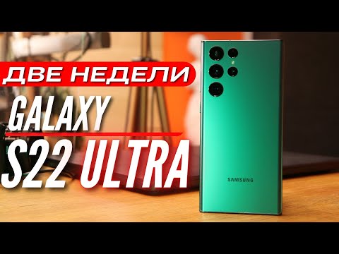 Видео: МОЯ ПРАВДА о GALAXY S22 ULTRA спустя ДВЕ НЕДЕЛИ ИСПОЛЬЗОВАНИЯ