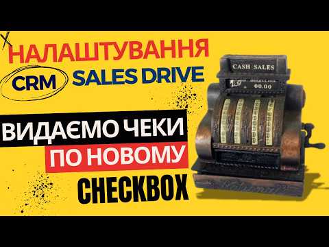 Видео: Налаштування Sales Drive та Chekbox для роботи з новими чеками