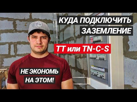 Видео: Щит для частного дома | Лучший Стриппер для щита. Система TN-C-S или TT