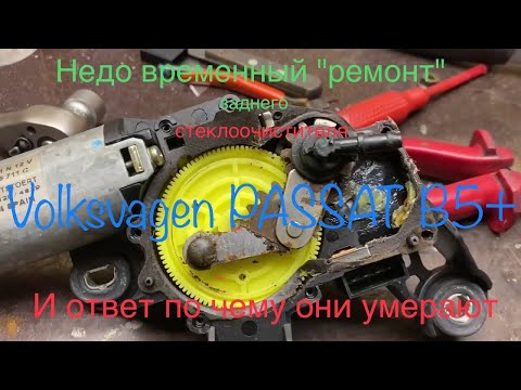 Видео: Volkswagen Passat B5+ 2,5 TDI V6 BAU Ремонт заднего стеклоочистителя. #9.