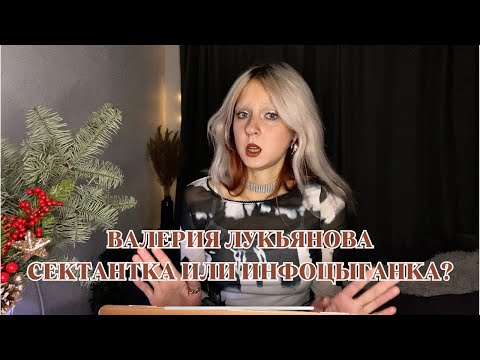 Видео: ВАЛЕРИЯ ЛУКЬЯНОВА СЕКТАНТКА ИЛИ ИНФОЦЫГАНКА?/РАЗБОР ПО ПРИЗНАКАМ СЕКТЫ