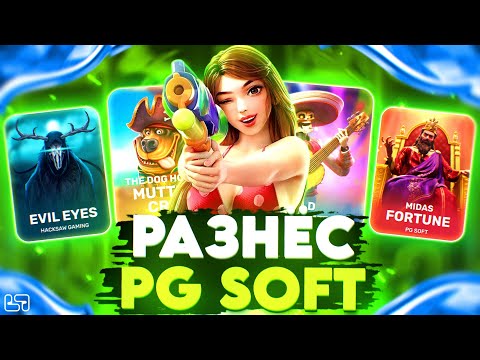 Видео: 🍀МОЩНЫЙ РАЗНОС ОТ PG SOFT \ ТАКИХ БОНУСОК Я НЕ ВИДЕЛ \ занос \ PRAGMATIC \ #заносынедели🍀