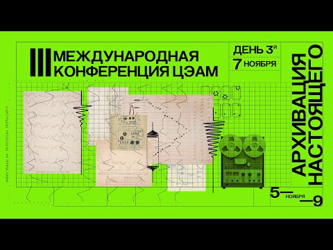 Видео: Конференция ЦЭАМ «Архивация настоящего». День третий, дневная программа