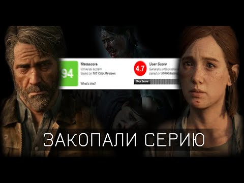 Видео: ПОЧЕМУ НЕНАВИДЯТ THE LAST OF US: PART 2