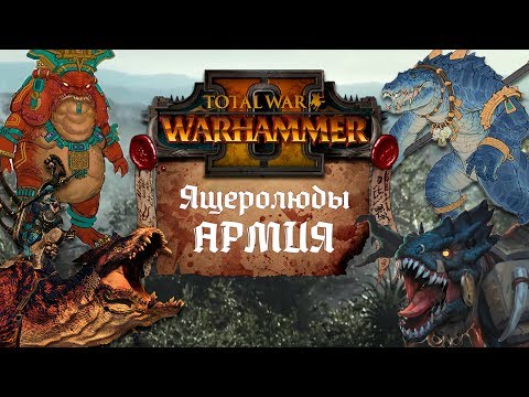 Видео: Ящеролюды - ВСЕ юниты в армии, информация о DLC | Total War: Warhammer 2