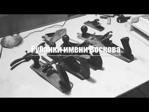 Видео: Рубанки имени Воскова. Моя коллекция.