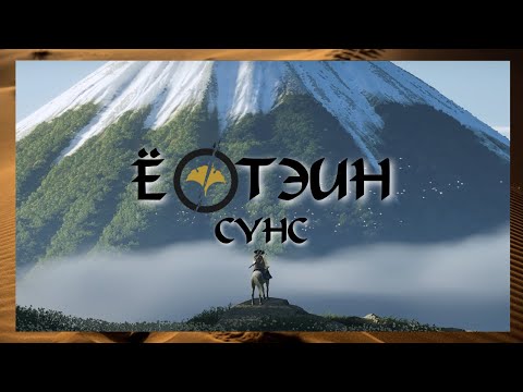 Видео: ХОС СЭЛМИЙН ЧАДВАР ⚔️ | Ghost of Yōtei (ПАРТ 2)