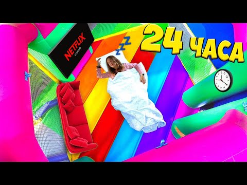 Видео: Я Провела 24 Часа В ПОДПРЫГИВАЮЩЕМ ДОМИКЕ ! - Челлендж