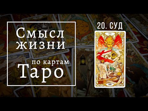 Видео: СТРАШНЫЙ СУД / Смысл жизни по картам Таро #20