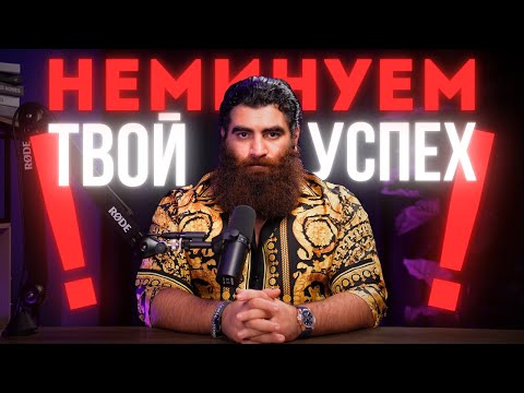 Видео: Как добиться УСПЕХА в КРАТЧАЙШИЕ СРОКИ? | Арсен Маркарян