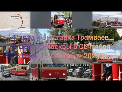Видео: Парад и Выставка Трамваев в Центре Москвы 6 Сентября 2025 Года. 15 Сентября 2025 Года.