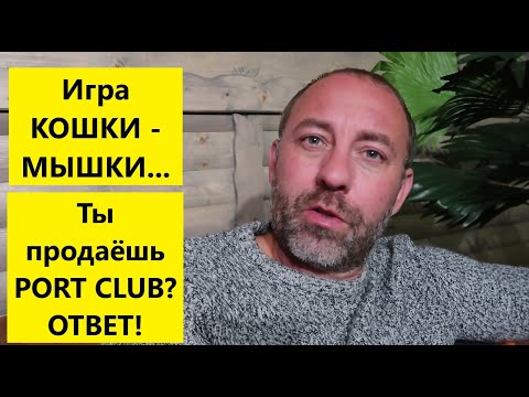 Видео: Болгария! ТЫ продаёшь PORT CLUB?