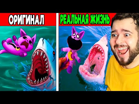 Видео: 100 ТИК-ТОК КАТНАП В РЕАЛЬНОЙ ЖИЗНИ VS ОРИГИНАЛ 😱 ПОППИ ПЛЕЙТАЙМ 3 ГЛАВА