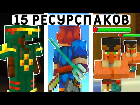 Видео: 15 РЕСУРСПАКОВ ДЛЯ ВЫЖИВАНИЯ В МАЙНКРАФТ ПЕ 1.20! | MINECRAFT BEDROCK | МОДЫ/ТЕКСТУРЫ/АДДОНЫ |