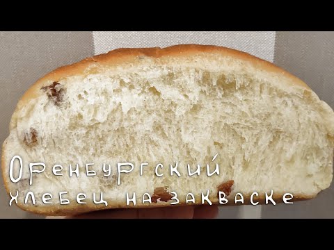 Видео: Оренбургский хлебец на закваске