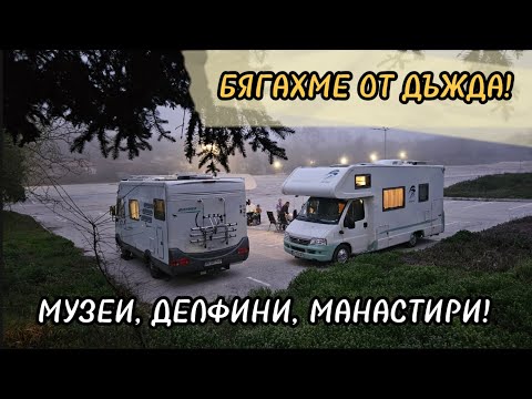 Видео: ПРОЛЕТНА ВАКАНЦИЯ С КЕМПЕР! БЯГАХМЕ ОТ ДЪЖДА!