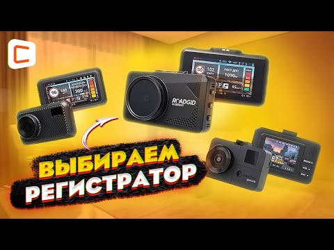 Видео: Какой видеорегистратор с радар-детектором выбрать в 2024 | ROADGID | DAOCAM